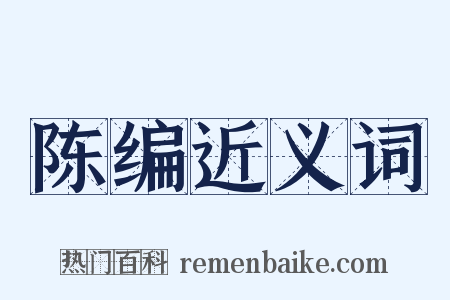 陈编近义词是什么意思的图片